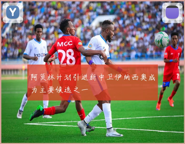 阿莫林计划引进新中卫伊纳西奥成为主要候选之一