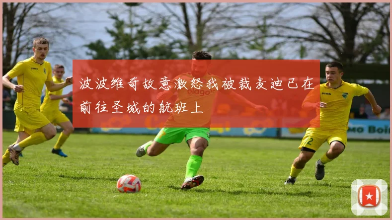 波波维奇故意激怒我被裁麦迪已在前往圣城的航班上