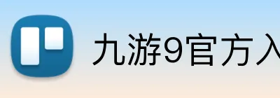 九游9官方入口 Logo